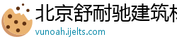 北京舒耐驰建筑材料有限公司